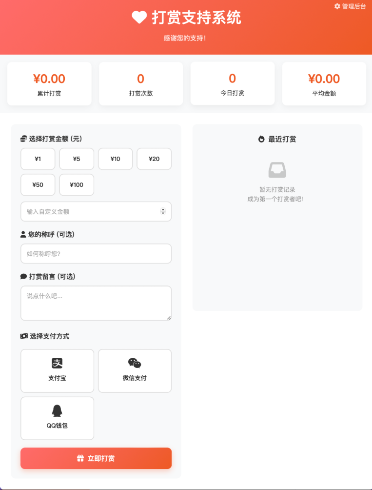 打赏系统开源版+对接易支付+三通道支付+管理后台+架设视频-7福源码网